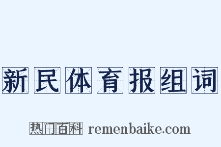 新民体育报组词是什么意思的图片